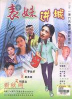 《表妹2》电视剧国语版 表妹进城