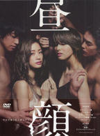 《昼颜：工作日下午3点的恋人们》电影免费在线观看高清完整版