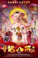 《猪八戒·传说》八戒八戒影视剧在线观看维吉