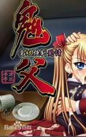 《鬼父》动漫全集在线观看高清完整版
