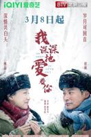 《我深深地爱着你》电视剧全集免费在线观看高清完整版