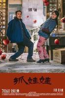 《抓娃娃》电影免费在线观看高清完整版