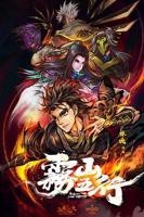 《雾山五行》动漫全集在线高清免费观看完整版