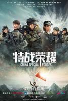 特战荣耀电视剧免费观看全集完整版