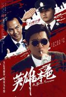 《英雄本色》电影免费在线观看高清完整版