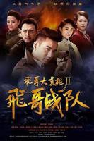 《飞哥大英雄2之飞哥战队》电视剧全集免费在线观看高清完整版