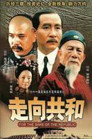走向共和电视剧全集免费在线观看