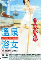 电影《特殊的温泉旅行》免费在线观看完整版