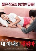 韩剧《我妻子的新妈妈》电影高清完整版免费观看