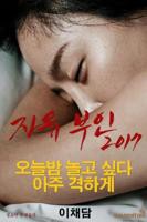 《自由夫人》韩国电影在线高清免费观看完整版