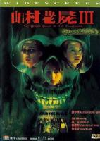 恐怖片《山村老尸3：恶灵缠身》电影免费在线观看高清完整版播放