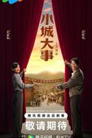 小城大事电视剧在线观看全集