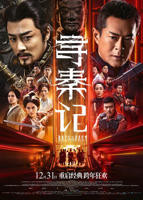 《寻秦记》2025电影版免费在线观看高清完整版