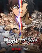 《范马刃牙VS拳愿阿修罗》动漫全集免费在线观看完整版