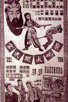 《哪吒大闹天宫》电影免费在线观看高清完整版