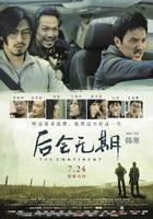 《后会无期》电影免费在线观看完整版