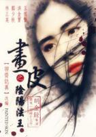 《画皮之阴阳法王》电影国语完整版免费在线观看全集高清