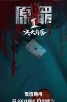《原罪2:无光角落》电视剧全集完整版高清免费在线观看