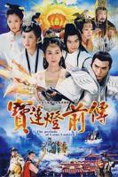 《宝莲灯前传》电视剧免费在线观看高清完整版