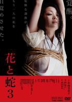 《花与蛇3》电影完整版免费在线观看高清播放全集