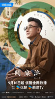 圆桌派第八季免费观看完整版