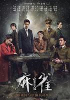 麻雀免费在线播放全集免费看大片真人电视剧在线