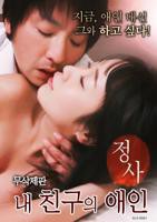 我朋友的老婆 免费在线观看高清完整版 情事：我朋友的爱人