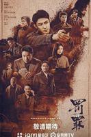 《罚罪2》第40集全集免费在线观看高清完整版播放