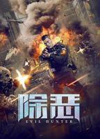 除恶 电影 免费在线观看高清完整版