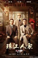 《珠江人家一共多少集》电视剧免费在线观看