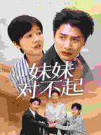 《妹妹对不起》短剧免费在线观看全集完整版