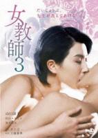 女教师3 温柔女教师在线观看电视剧