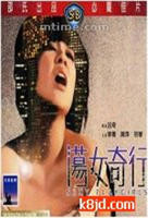 《荡女诉心声》 电影免费在线观看高清完整版