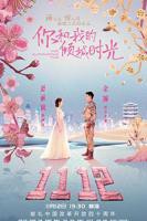 《你和我的倾城时光》电视剧全集免费在线观看高清完整版