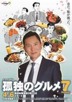 《孤独的美食家第七季》电视剧在线观看免费高清完整版