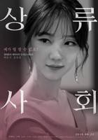 韩剧《我的上流世界》韩国电影在线高清免费观看完整版