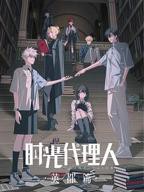 《时光代理人英都篇》动漫全集免费在线观看完整版