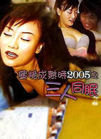 《蜜桃成熟时2005之三人同眠》电影免费在线观看完整版