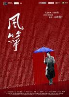 《风筝》高清完整版免费在线观看电视剧全集