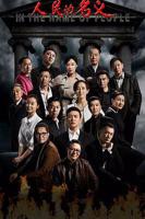 人民的名义在线观看免费