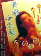 电影《青楼十二房》翁虹主演免费在线观看高清完整版