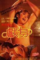 电影《献身》完整版免费在线观看