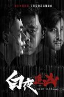 白夜追凶 中文免费高清在线观看第三季全集