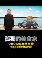 《孤独的美食家 2025除夕特别篇》电视剧在线观看免费高清完整版