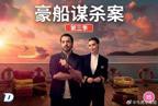 欧美剧《豪船谋杀案 第三季》全集完整版免费在线观看